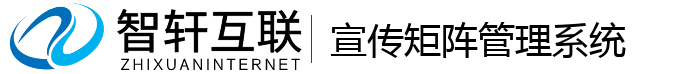 宣传矩阵管理系统